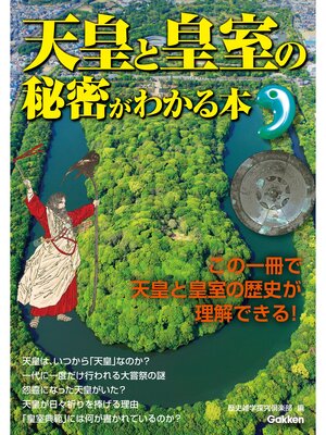 cover image of 天皇と皇室の秘密がわかる本